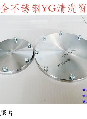 全304/316不锈钢油箱清洗窗YG500 250 3G00 350 400450F清洁盖法