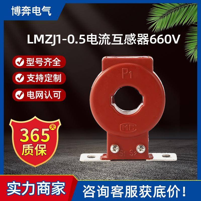 LMZJ1-0.5电流互感器660V低压浇筑孔径30I国网1匝1次穿心0.2s/0.5
