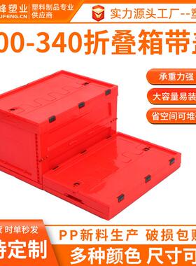 600-340红色带盖塑料折叠周转箱车载储物装饰摆件后备箱折叠胶箱