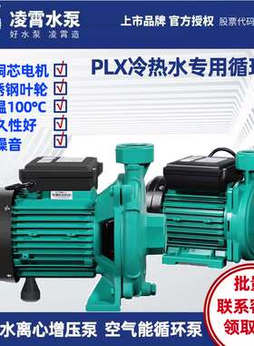 凌霄PLX热水循环泵太阳能增压泵自来水空气能耐高温循环离心水泵