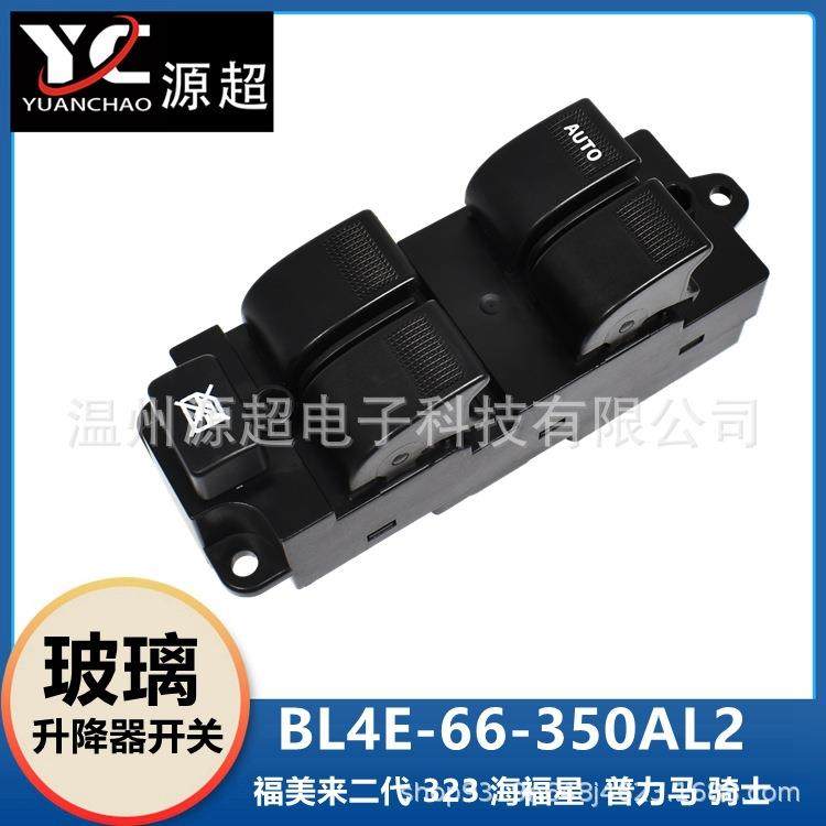 适用海马福美来323普力马海福星骑士玻璃升降开关BL4E-66-350AL2