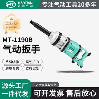 茂田1190B重型气动扳手大扭力工具1寸大风炮厂家直销动力强劲定扭