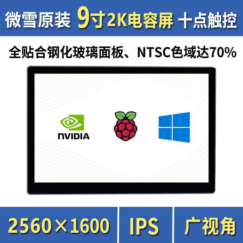 微雪 树莓派显示屏 9寸电容触摸屏 IPS全贴合钢化玻璃面板 2K高清,鲜花速递/花卉仿真/绿植园艺,割草机/草坪机,淘宝优惠券,粉丝福利购,淘宝优惠卷