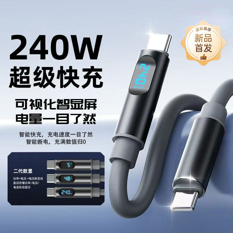 全协议智能数显双type-c240W平板手机快充数据线适用苹果16/17/15华为mate60pro88W/oppo手机车载充电线