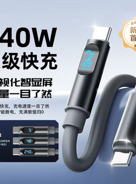 全协议智能数显双type-c240W平板手机快充数据线适用苹果16/17/15华为mate60pro88W/oppo手机车载充电线