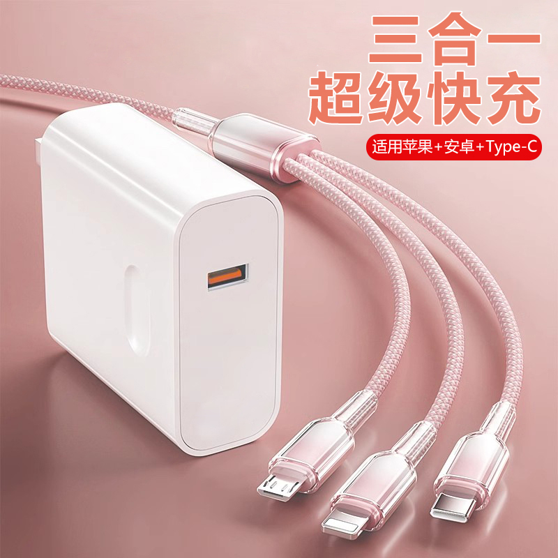 充电器三合一快充数据线