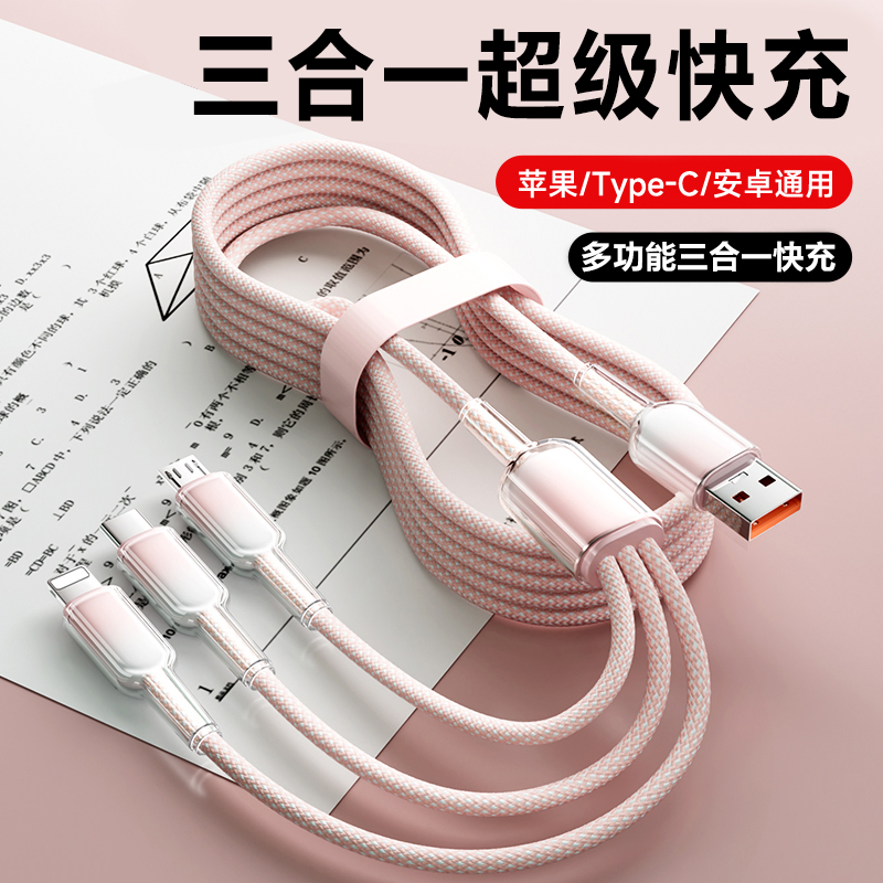 数据线快充三合一快充线