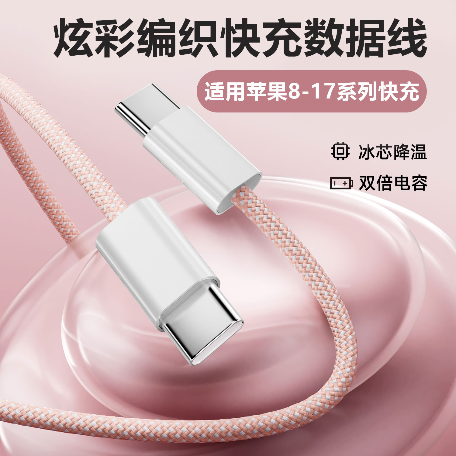 数据线PD快充编织充电线