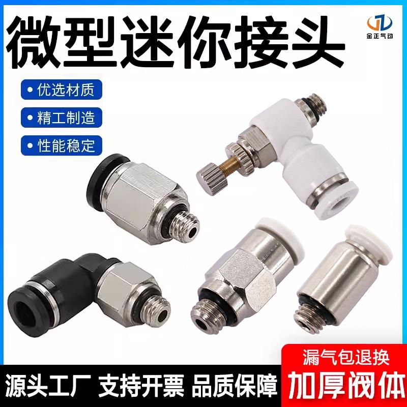 气动微型接头迷你气管快插接头螺纹直通弯头PC6-m5 PL4-M3 6-m6