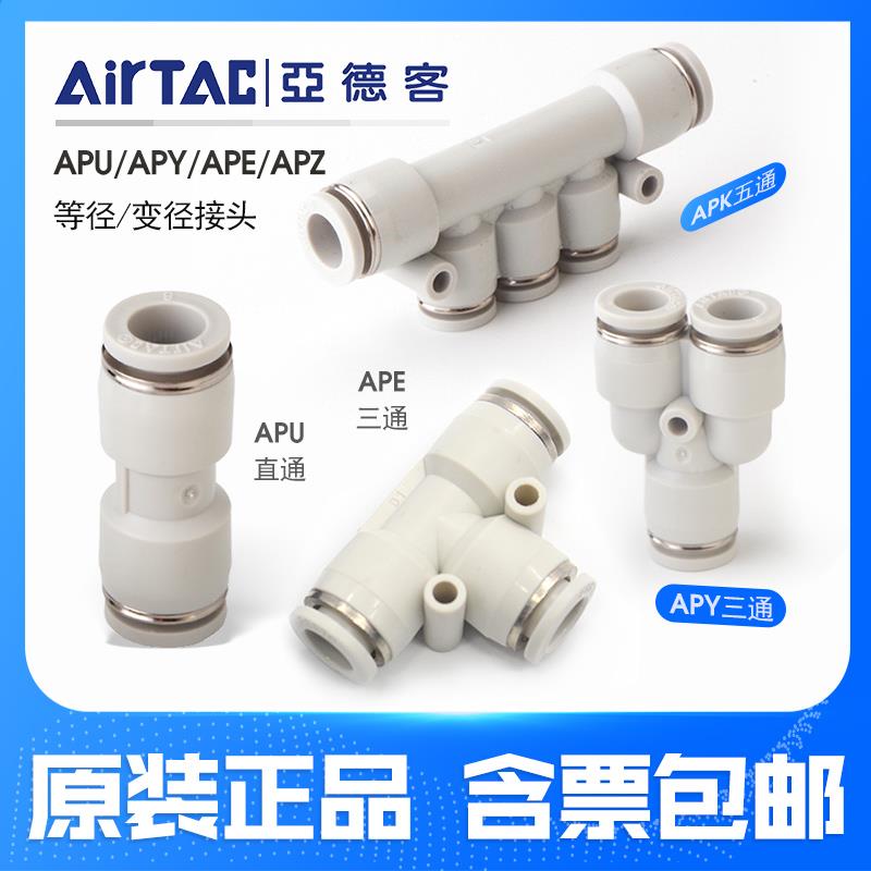 亚德客气管接头直通三通快插APU4/6/8/10/12变径T型Y型四通五通