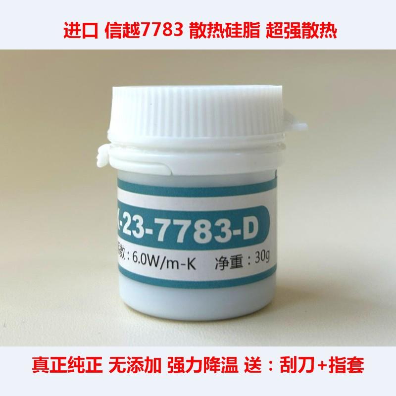 信越7783导热矽脂笔记本CPU散热矽胶7868 信越7921台式显卡散热膏
