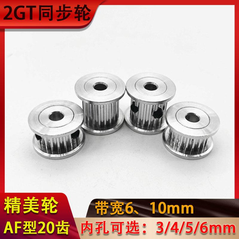 AF型20齿2GT同步皮带轮gt2精美小轮内孔:3-6mm带宽6-10mm 齿距2mm