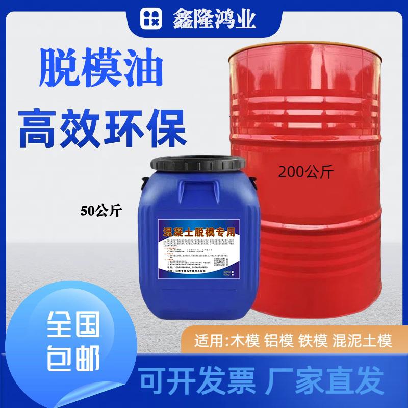 混凝土脱模剂油性油性脱模剂建筑桥梁墩身隧道水泥管道高效脱模剂