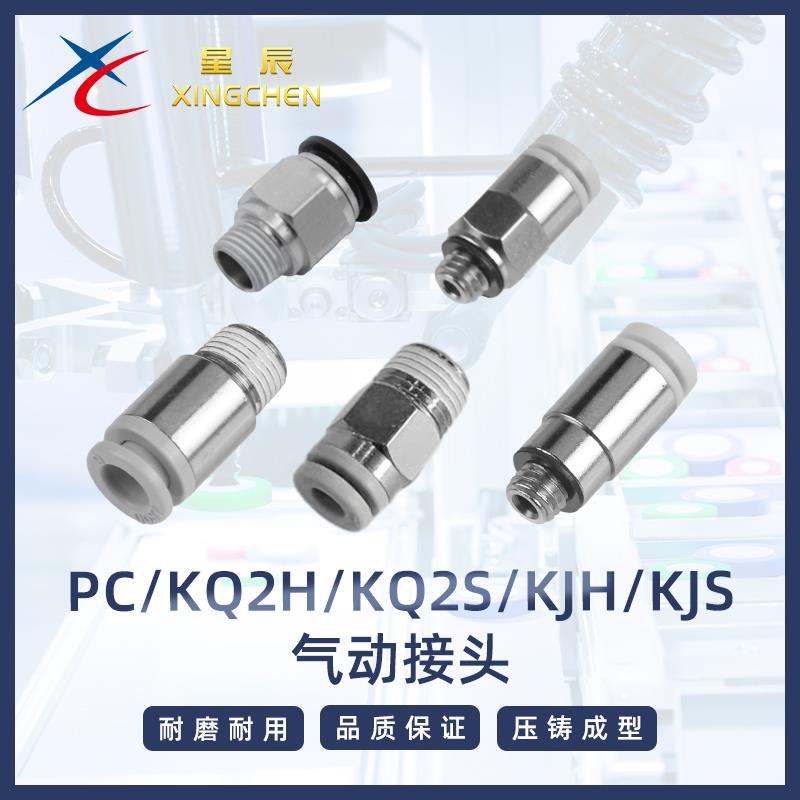 星辰气动快插接头气管外螺纹直通接头PC/KQ2H/KQ2S/KJH/KJS