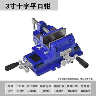 工业级十字平口钳双向移动台钳夹具台虎钳台钻工作台3寸5寸6耐用
