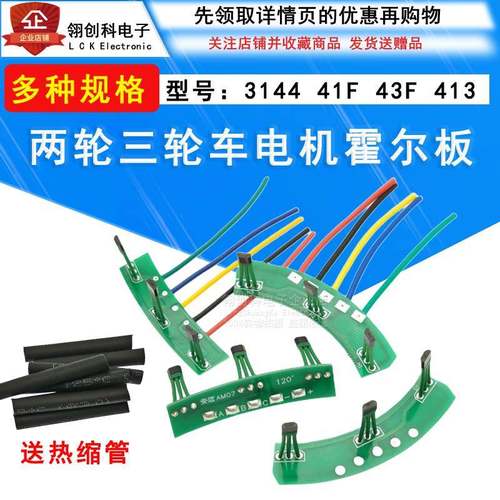 电动车电机霍尔板3144 41F43F 413两轮三轮霍尔传感器线路板120度