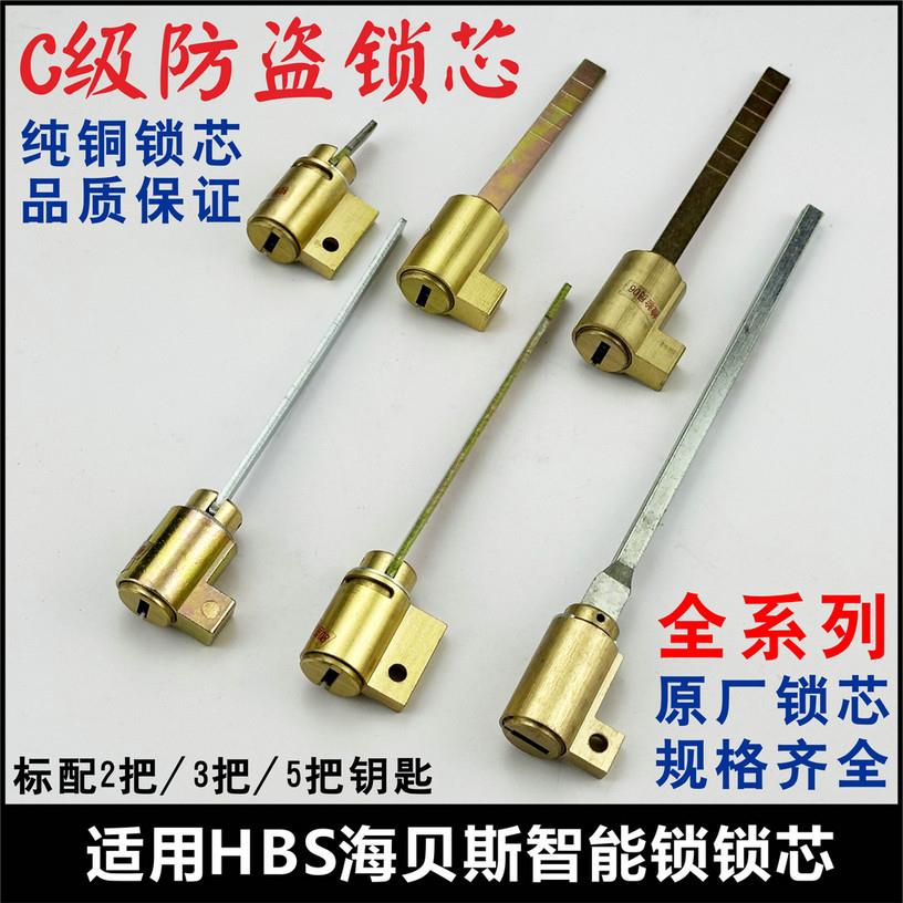 适用HBS海贝斯智能锁锁芯指纹锁锁心HAIBEISI带尾巴电子门锁锁头