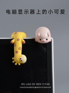 工位解压情绪稳定装饰摆件电脑显示器车机屏幕小猪办公室长颈鹿女