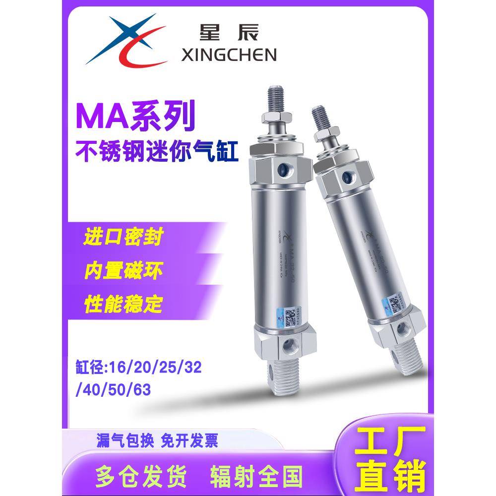 星辰气动不锈钢迷你小型气缸MA16/20/25*25/50/75/100/125-S-CA