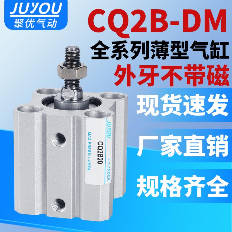 小型薄型气动气缸CQ2B 16/20/25/32/40/50/63/80/100-10-15-30 DM