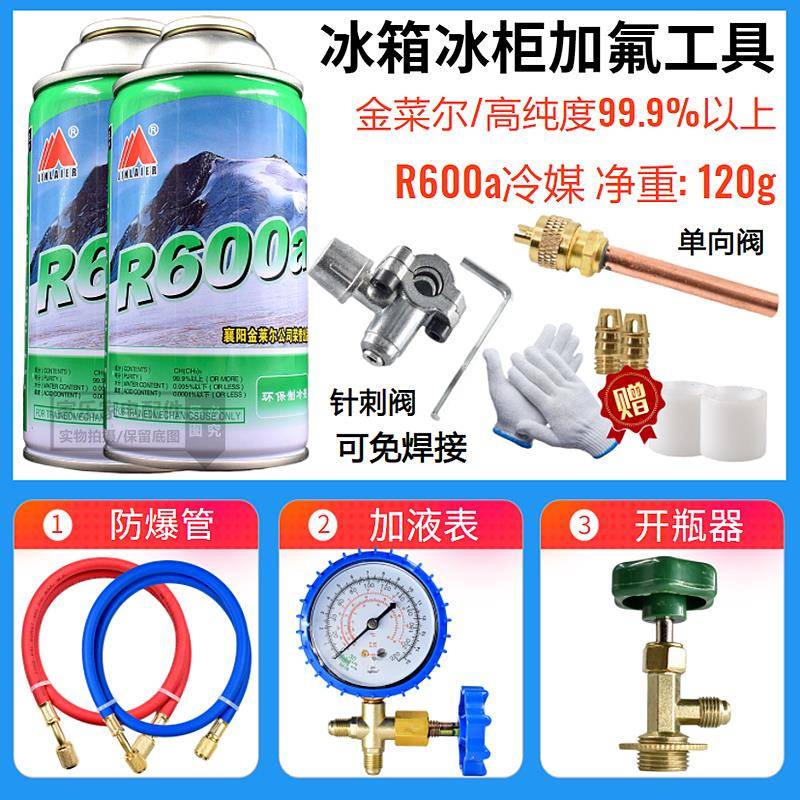 冰箱冰柜R600A冷媒雪种纯利昂加氟工具套装冰种冷冻液定频变频