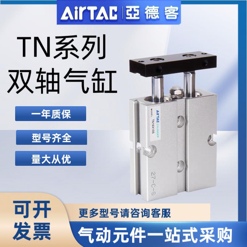 亚德客TN双轴气缸10/16/20/25/32X10X20X30X40X50X60X70X80X100S