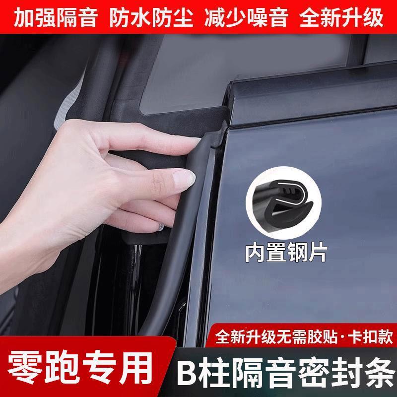零跑C10/C11/T03/C16/C01车门B柱降噪隔音胶条C柱中控台密封条