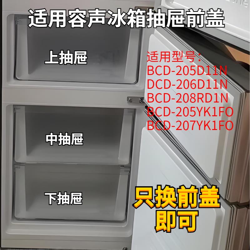适用容声冰箱BCD-206D11N冷冻抽屉 抽屉前盖 冷冻抽屉前盖原装
