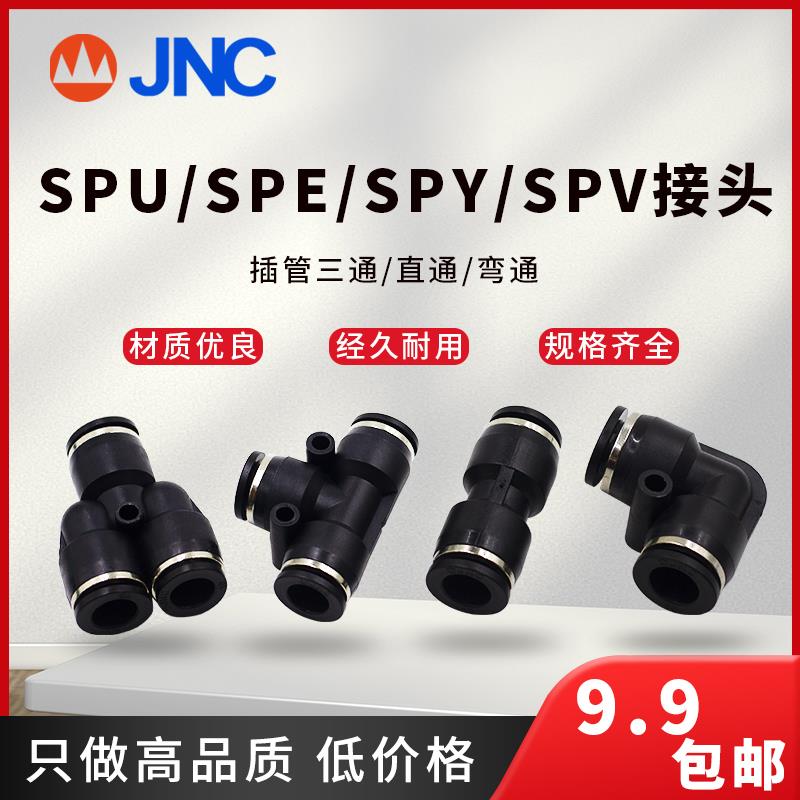 快插气管接头直通SPU-4三通T型SPE-6 Y型SPY L型二通SPV快速黑色