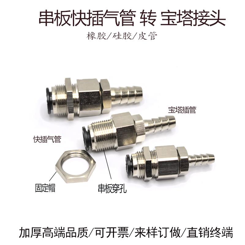 PU气管快插穿板转铜宝塔软管接头串板穿孔6mm管转皮管6直通481012