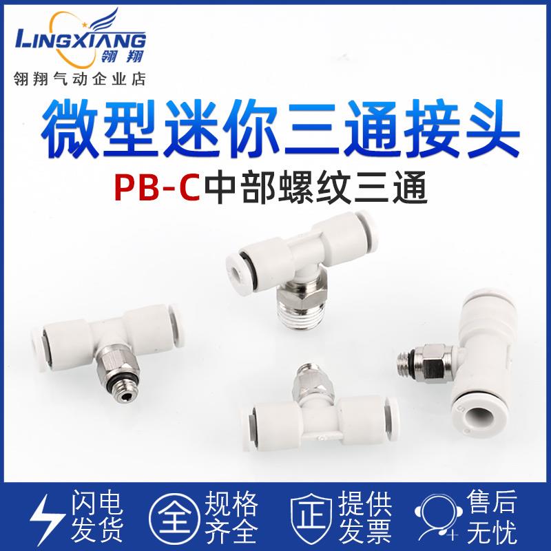 气动微型接头插管迷你PB3 4 5 6-M3 M5 M6 1/8螺纹正三通中部螺纹