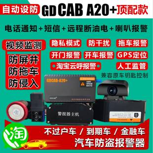 gdcabA20汽车安保汽车gps定位防盗警报器远程断油断电安防系统A10