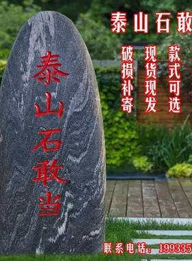 泰山石敢当镇宅室内外补角刻字村牌石庭院化路冲靠山石摆件