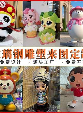 玻璃钢卡通雕塑定制户外人物动物公仔吉祥物商场IP商业街美陈摆件
