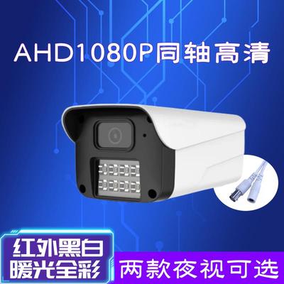 AHD1080P同轴高画 画质摄影机室外防水红外黑白暖光全彩 彩夜视监