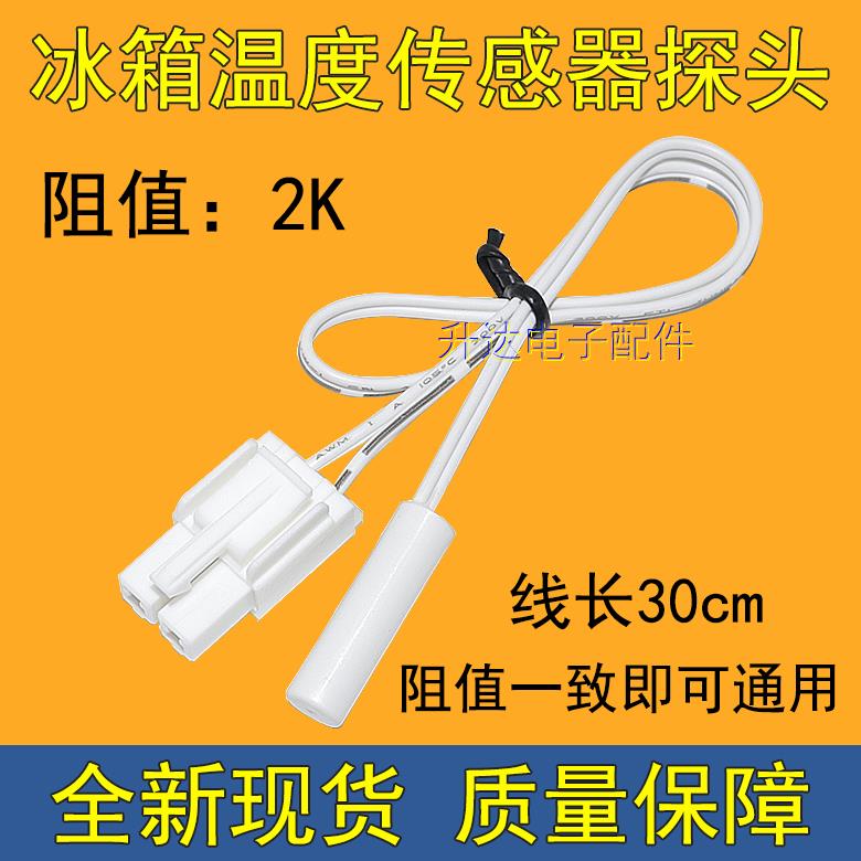 适用云米BCD-456WMSD冰箱温度传感器 化霜传感器.感温探头2K