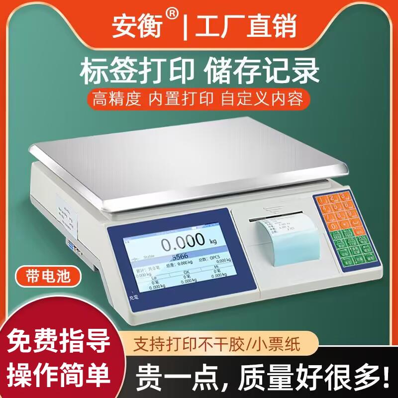 安衡智能高精度条码秤超市工业称重打码不干胶标签秤带打印电子秤
