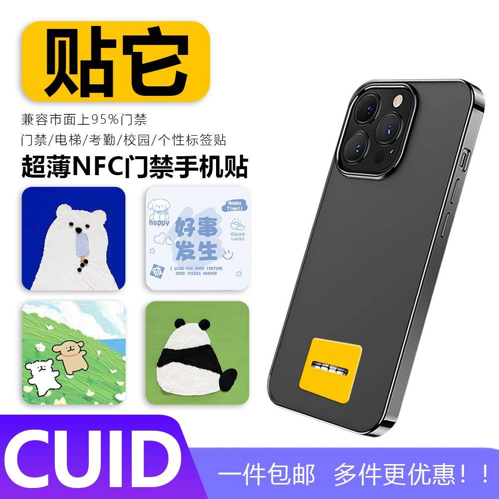 超薄NFC门禁手机贴ic卡贴CUID复制模拟克隆卡贴小区物业电梯智能