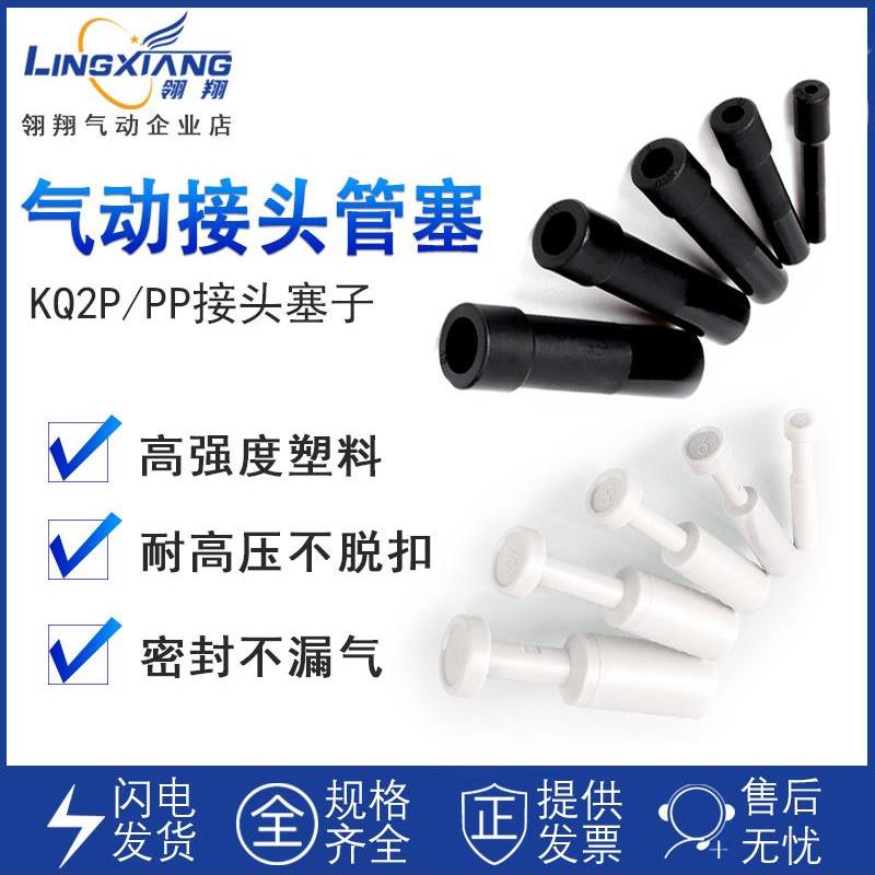 气动接头快插堵头PP-4/6/8/10/12mm气管堵头堵塞门头塞子KQ2P接头