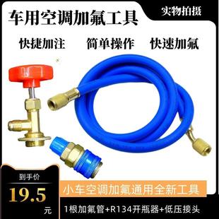 包邮 汽车空调加氟工具快捷加注加氟管低压接头开 瓶器R134a冷媒管