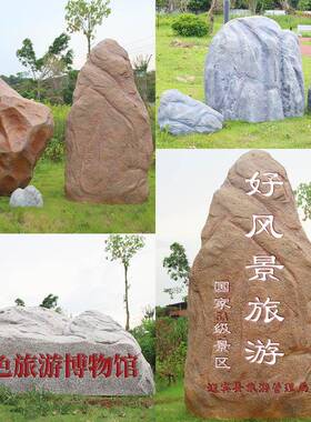 户外仿真假石头雕塑公园小区草坪摆件学校景区引路刻字石造景装饰