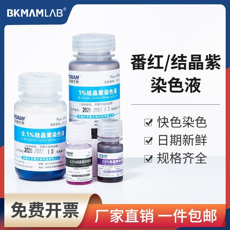 比克曼生物结晶紫染色液1%0.1%2.5%沙黄番红染色液100ml500ml