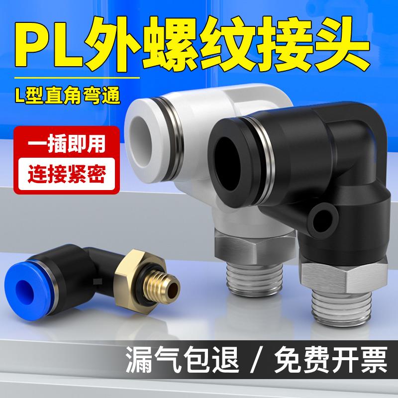 气动气管快速接头软管快插螺纹弯头PL4-M5/PL6-01/PL8-02/PL12-04