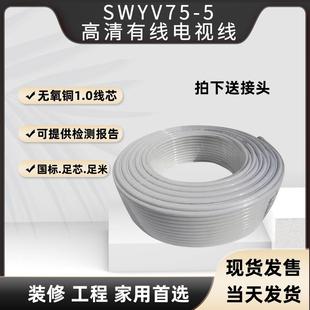 5高清數字有線電視線機上盒同軸線傳輸線戶戶通連接閉路線 SYWV75