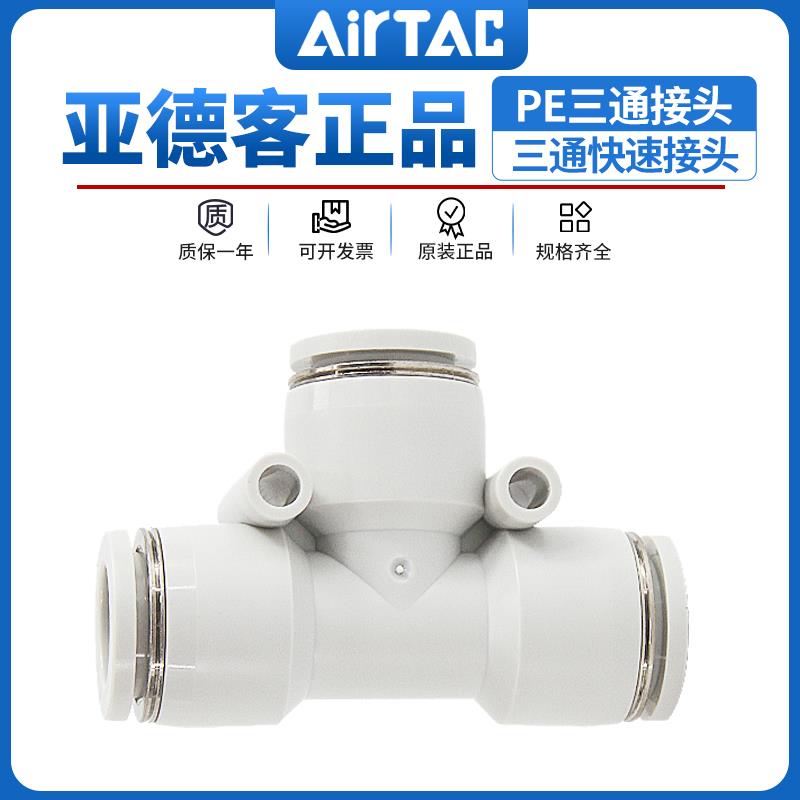 原装亚德客气动三通接头PE4 6 8 10 12气管塑料T型正三通快速接头