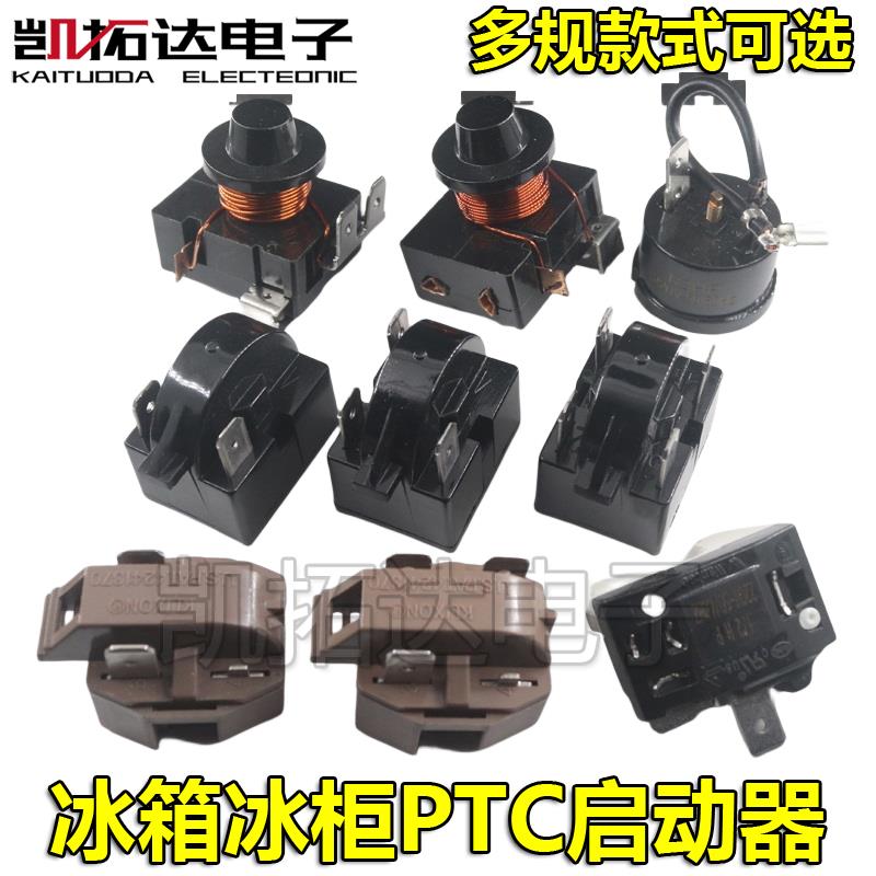 冰箱制冷配件压缩机过载保护冰柜空调大芯片PTC启动重锤启动器