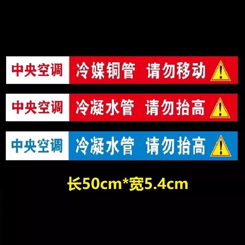 通用中央空调管道风口标签 管道管路贴纸铜管水管标识广告 警示标
