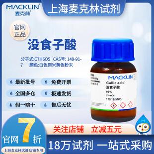 分析对照品 CAS号 149 麦克林现货 99% 实验科研 没食子酸