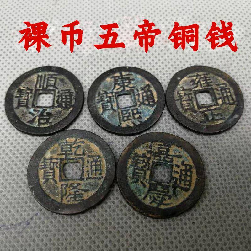 五帝钱真品纯铜大清古币古董钱币保真招财镇宅六帝老铜钱压门石槛