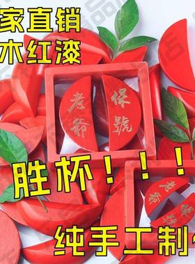 实木潮汕胜杯闽南圣杯茭杯佛具礼盒装摆件红漆贡杯潮汕拜神用品